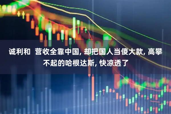 诚利和  营收全靠中国, 却把国人当傻大款, 高攀不起的哈根达斯, 快凉透了