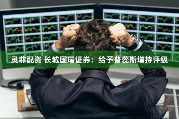 灵菲配资 长城国瑞证券：给予普蕊斯增持评级