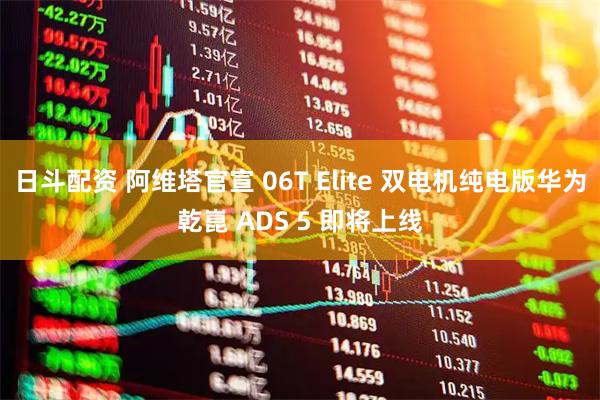 日斗配资 阿维塔官宣 06T Elite 双电机纯电版华为乾崑 ADS 5 即将上线